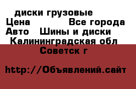 диски грузовые R 16 › Цена ­ 2 250 - Все города Авто » Шины и диски   . Калининградская обл.,Советск г.